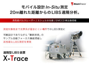 元素分析・遠隔型LIBS装置 X-Trace
