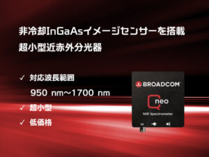 超小型近赤外分光器（非冷却InGaAsセンサー搭載）Qneo