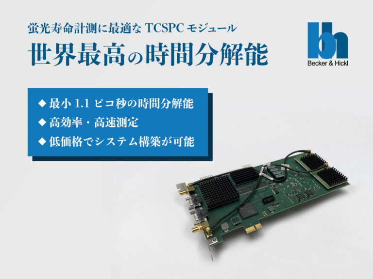 ⾼速時間相関単⼀光⼦計数（TCSPC）モジュール