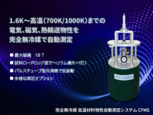 完全無冷媒 低温材料物性自動測定システム CFMS