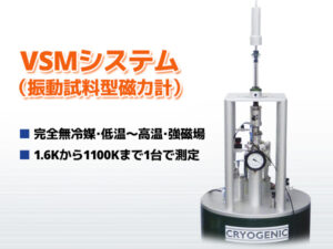 VSMシステム (振動試料型磁力計)