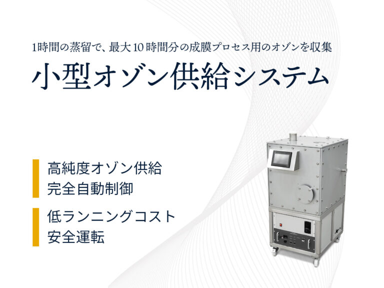 小型オゾン供給システム