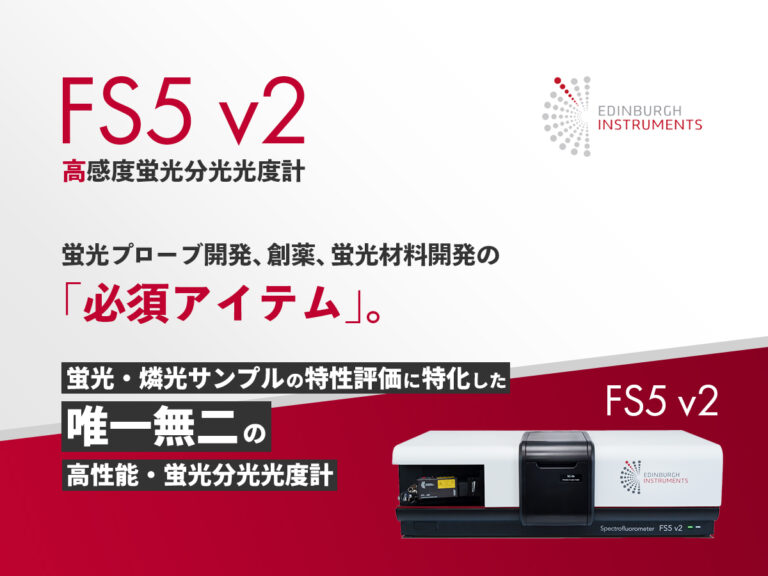 高感度蛍光分光光度計 FS5 v2