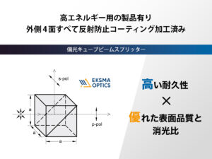偏光キューブビームスプリッター