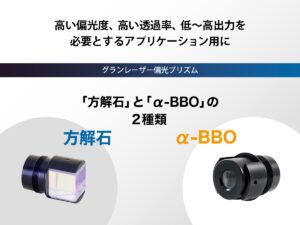 グランレーザー偏光プリズム