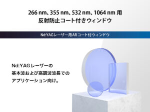 Nd:YAG レーザー用ARコート付ウィンドウ