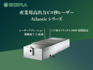 産業用高出力ピコ秒レーザー Atlanticシリーズ