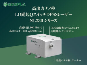 高出力ナノ秒LD励起QスイッチDPSSレーザー NL230シリーズ