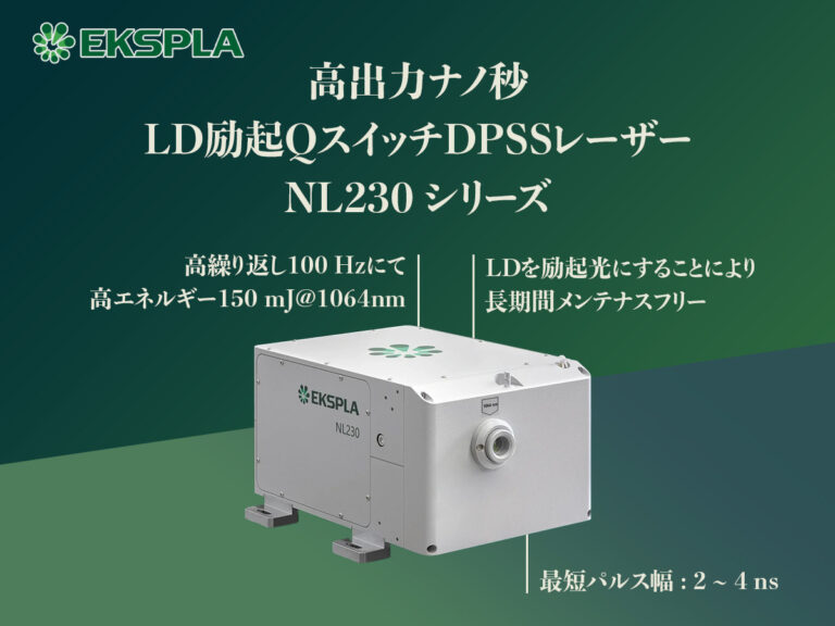 高出力ナノ秒LD励起QスイッチDPSSレーザー NL230シリーズ
