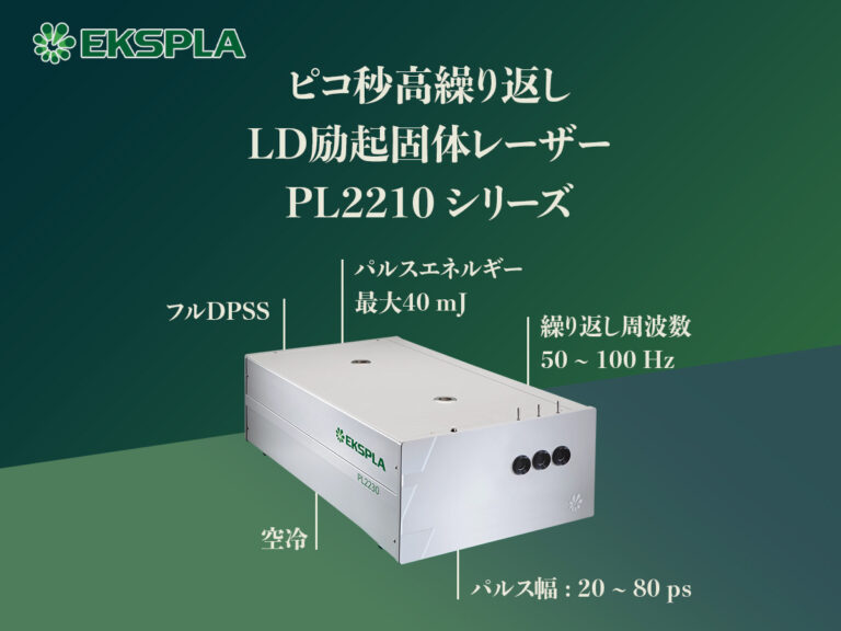 ピコ秒LD励起高エネルギー固体レーザー PL2230シリーズ