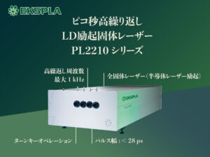 ピコ秒高繰り返しLD励起固体レーザー PL2210シリーズ