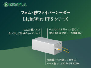 フェムト秒ファイバーシーダー LightWire FFSシリーズ