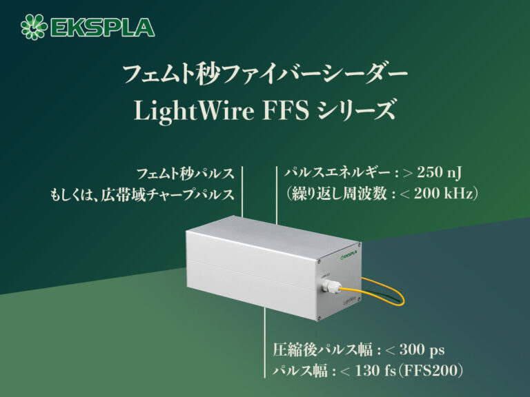 フェムト秒ファイバーシーダー LightWire FFSシリーズ