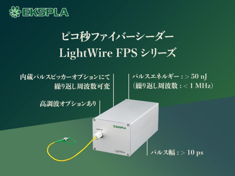 ピコ秒ファイバーシーダー LightWire FPSシリーズ
