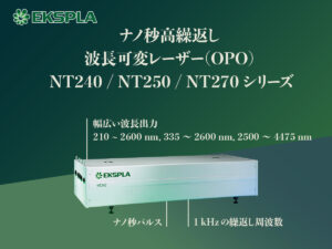 ナノ秒高繰返し波長可変レーザー(OPO) NT240/NT250/NT270シリーズ