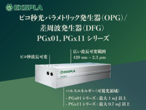 ピコ秒光パラメトリック発生器(OPG)/差周波発生器（DFG) PGx01,PGx11シリーズ