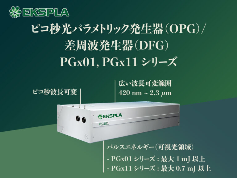 ピコ秒光パラメトリック発生器(OPG)/差周波発生器（DFG) PGx01,PGx11シリーズ