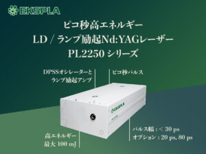 ピコ秒高エネルギーLD/ランプ励起Nd:YAGレーザー PL2250シリーズ