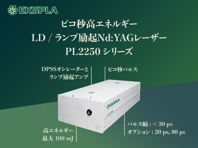 ピコ秒高エネルギーLD/ランプ励起Nd:YAGレーザー PL2250シリーズ