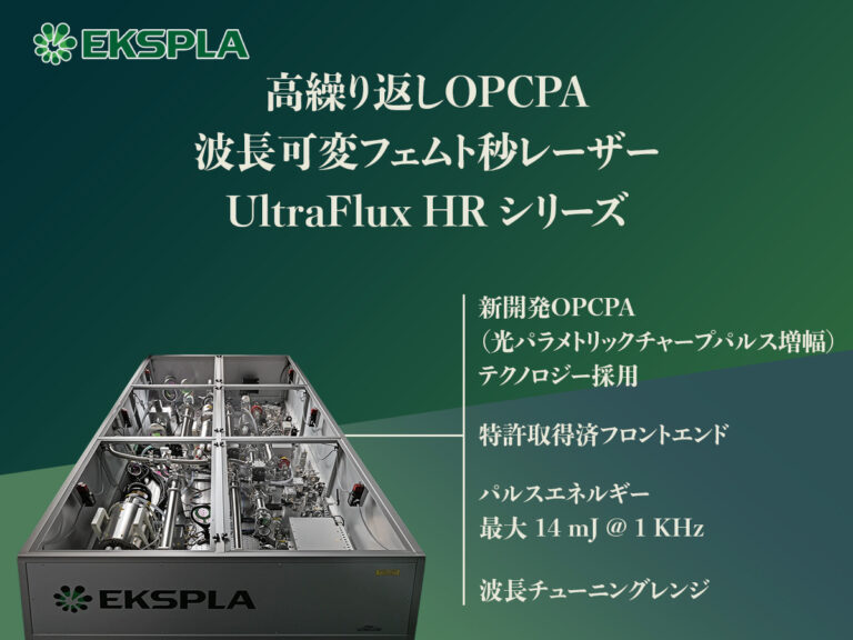 高繰り返しOPCPA 波長可変フェムト秒レーザー UltraFlux HRシリーズ