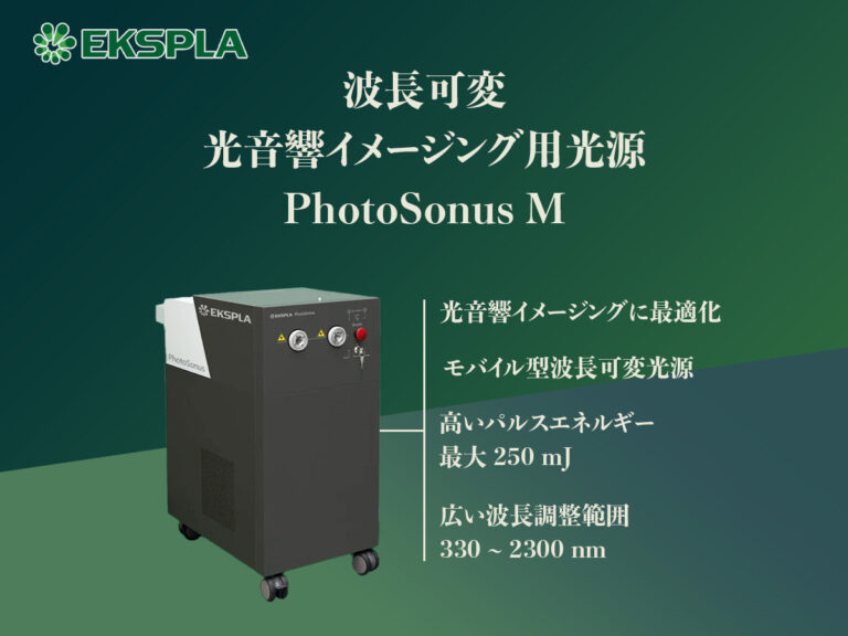 波長可変光音響イメージング用光源 PhotoSonus M