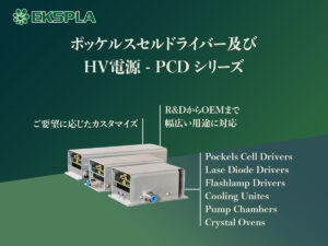 ポッケルスセルドライバー（Pockels Cell Drivers）及びHV電源（HV Power Supplies）-PCD series