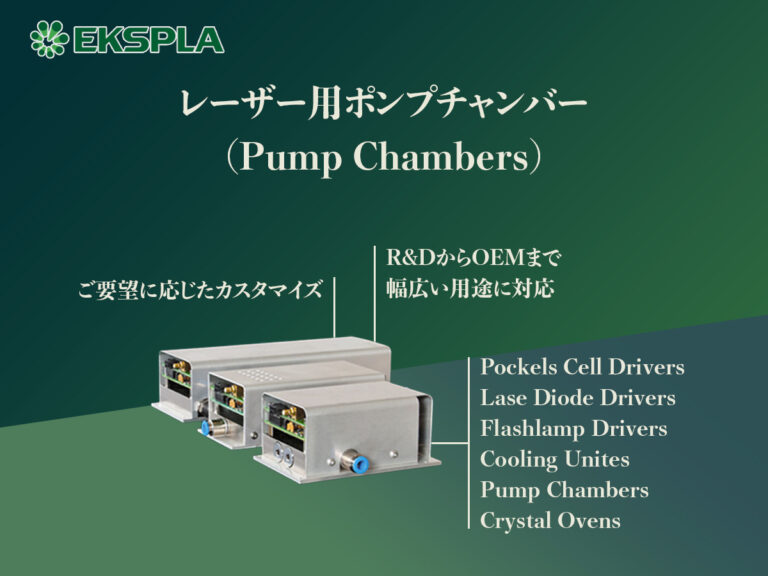 レーザー用ポンプチャンバー(Pump Chambers)