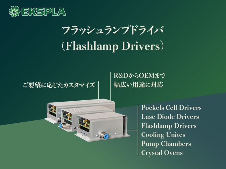 フラッシュランプドライバ(Flashlamp Drivers)