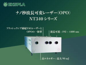 ナノ秒波長可変レーザー（OPO）NT340シリーズ