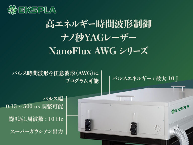 高エネルギー時間波形制御ナノ秒YAGレーザー NanoFlux AWG シリーズ