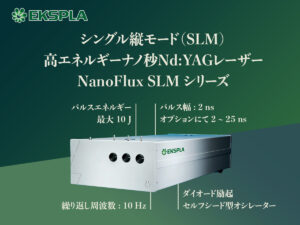 シングル縦モード（SLM）高エネルギー Qスイッチ ナノ秒Nd:YAGレーザー NanoFlux SLM シリーズ