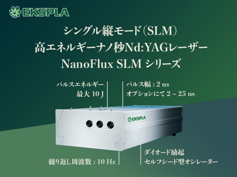 シングル縦モード（SLM）高エネルギー Qスイッチ ナノ秒Nd:YAGレーザー NanoFlux SLM シリーズ