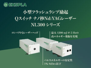 小型フラッシュランプ励起Qスイッチ ナノ秒Nd:YAGレーザー NL300シリーズ