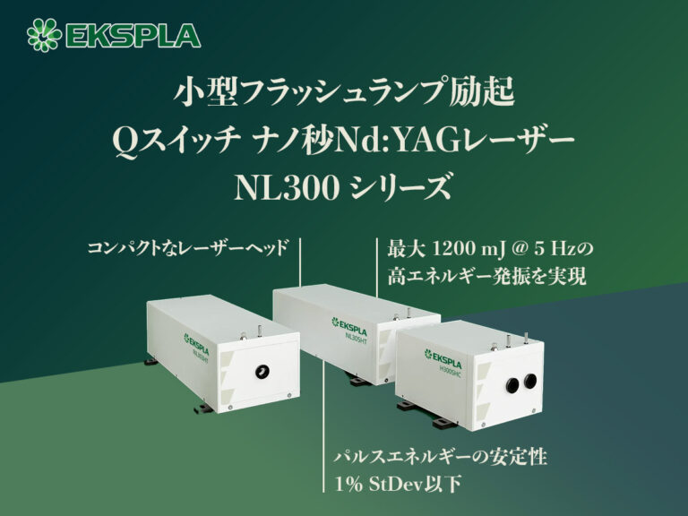 小型フラッシュランプ励起Qスイッチ ナノ秒Nd:YAGレーザー NL300シリーズ