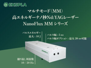 マルチモード（MM）高エネルギー Qスイッチナノ秒Nd:YAGレーザー NanoFlux MM シリーズ