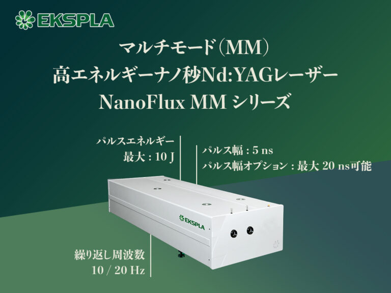 マルチモード（MM）高エネルギー Qスイッチナノ秒Nd:YAGレーザー NanoFlux MM シリーズ 画像1
