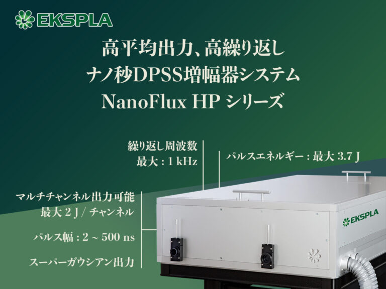 高平均出力、高繰り返しナノ秒DPSS増幅器システム NanoFlux HP シリーズ
