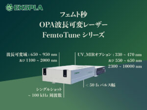 フェムト秒OPA波⻑可変レーザー FemtoTuneシリーズ
