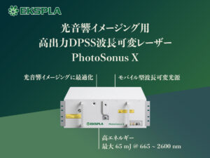 光音響イメージング用 高出力DPSS波長可変レーザー PhotoSonus X