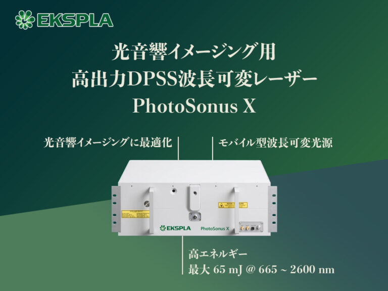 光音響イメージング用 高出力DPSS波長可変レーザー PhotoSonus X