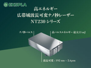 高エネルギー広帯域波長可変ナノ秒レーザー NT230シリーズ