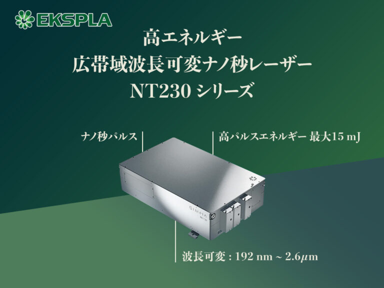 高エネルギー広帯域波長可変ナノ秒レーザー NT230シリーズ