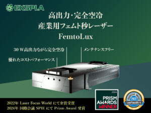 高出力・完全空冷 産業用フェムト秒レーザー FemtoLux