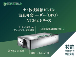 ナノ秒挟線幅10kHz波長可変レーザー（OPO） NT262シリーズ