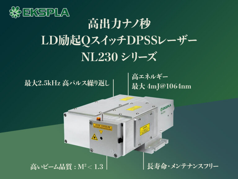 小型ナノ秒高繰返しLD励起固体レーザー NL200シリーズ