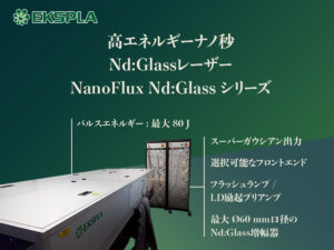 高エネルギーナノ秒Nd:Glassレーザー NanoFlux Nd:Glass シリーズ