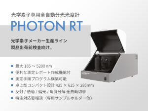 光学素子専用 全自動分光光度計 PHOTON RT