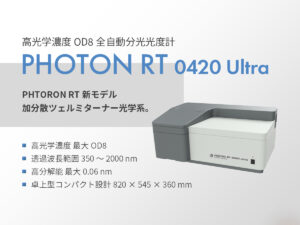 高光学濃度OD8 全自動分光光度計 PHOTON RT 0420 Ultra