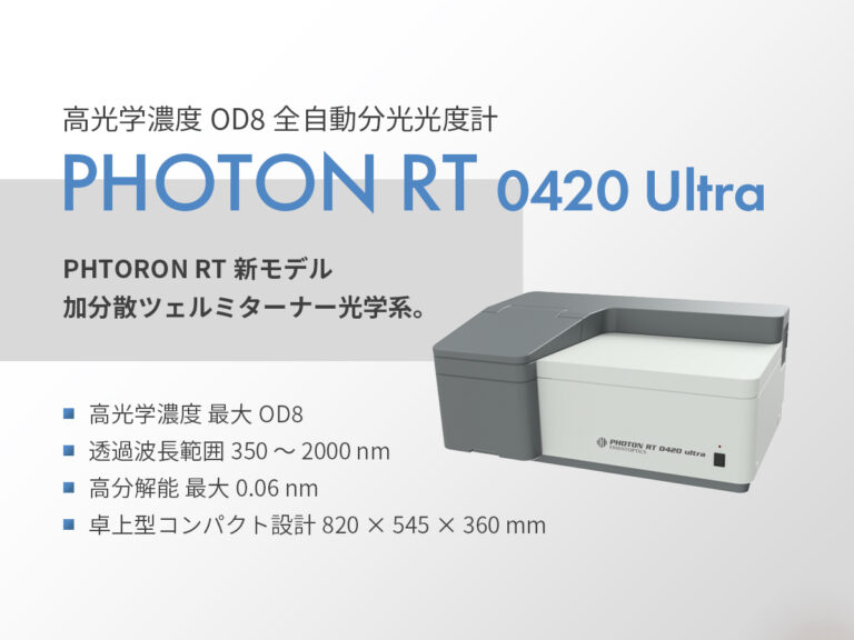 高光学濃度OD8 全自動分光光度計 PHOTON RT 0420 Ultra