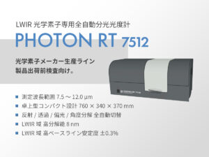 LWIR光学素子専用 全自動分光光度計 PHOTON RT 7512